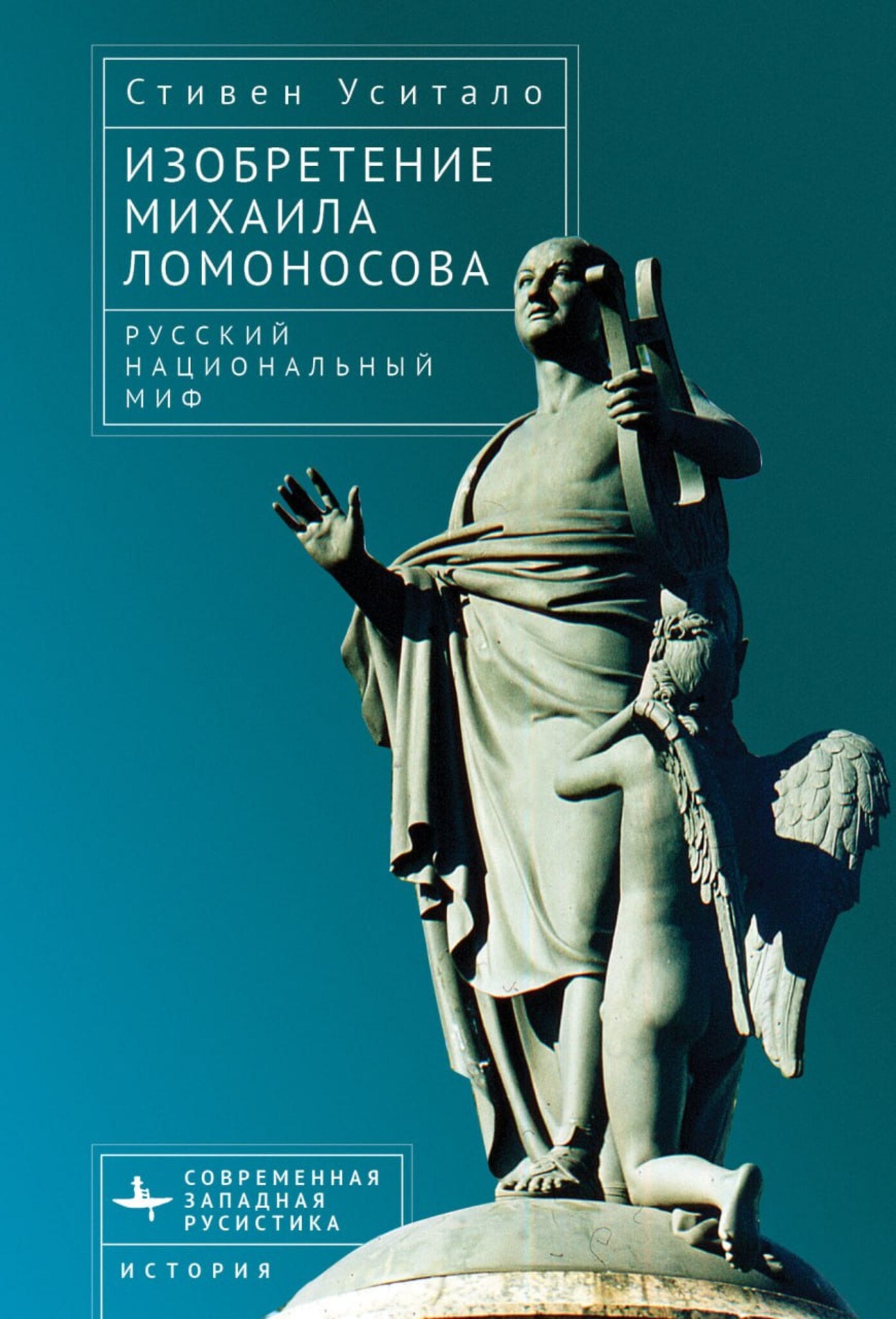 The Invention of Mikhail Lomonosov